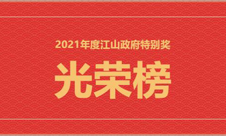 光榮榜！健盛集團(tuán)江山基地獲2021年度江山市政府特別