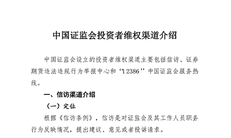 中國證監(jiān)會投資者維權(quán)渠道介紹