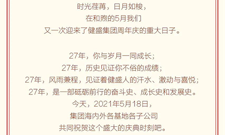 熱烈慶祝浙江健盛集團(tuán)股份有限公司成立27周年！