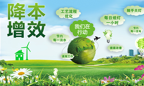 降本增效——我們在行動(dòng)！一點(diǎn)一滴深挖潛，一分一厘巧增效。