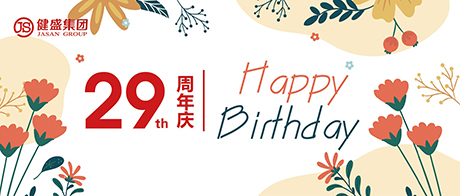熱烈祝賀浙江健盛集團(tuán)股份有限公司成立29周年！