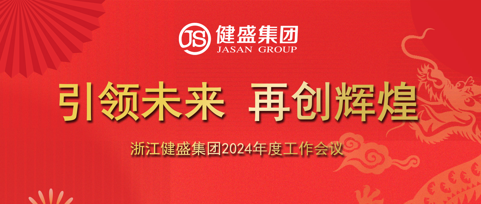 引領(lǐng)未來，再創(chuàng)輝煌——浙江健盛集團(tuán)2024年度工作會議